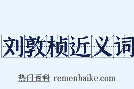 刘敦桢近义词是什么意思的图片